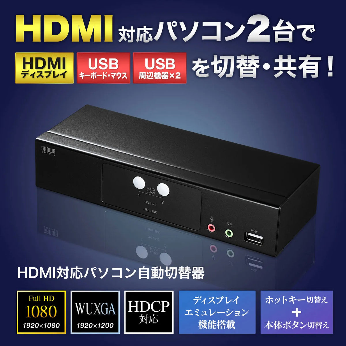 HDMI対応パソコン自動切替器(2:1) SW-KVM2HHC