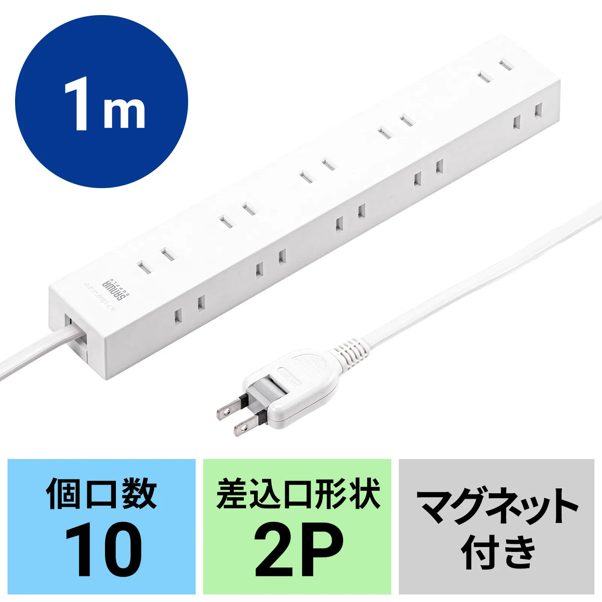 電源タップ 2P 10個口 強力ネオジムマグネット シャッター付 TAP-2210-1W