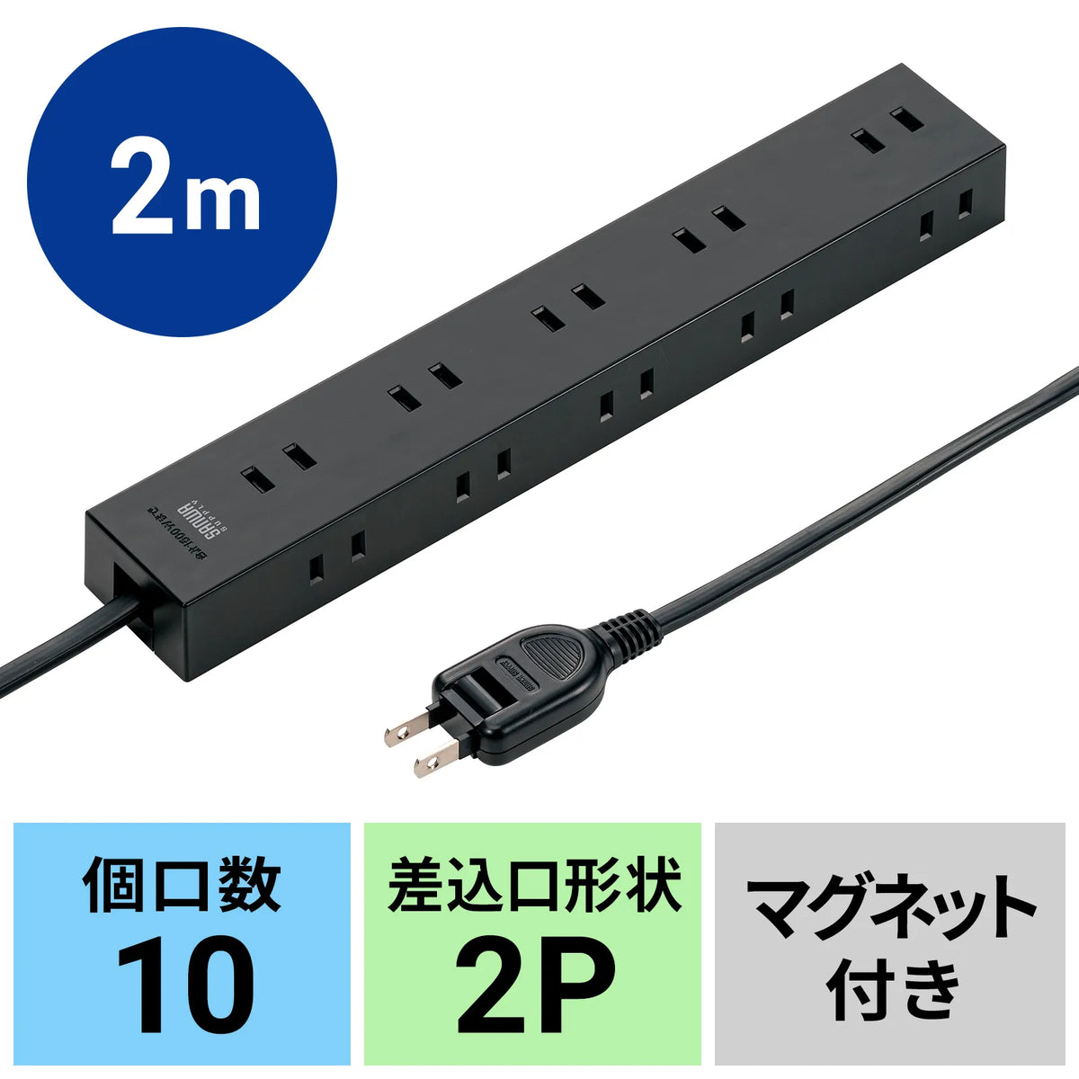 電源タップ 2P 10個口 強力ネオジムマグネット シャッター付 TAP-2210-2BK