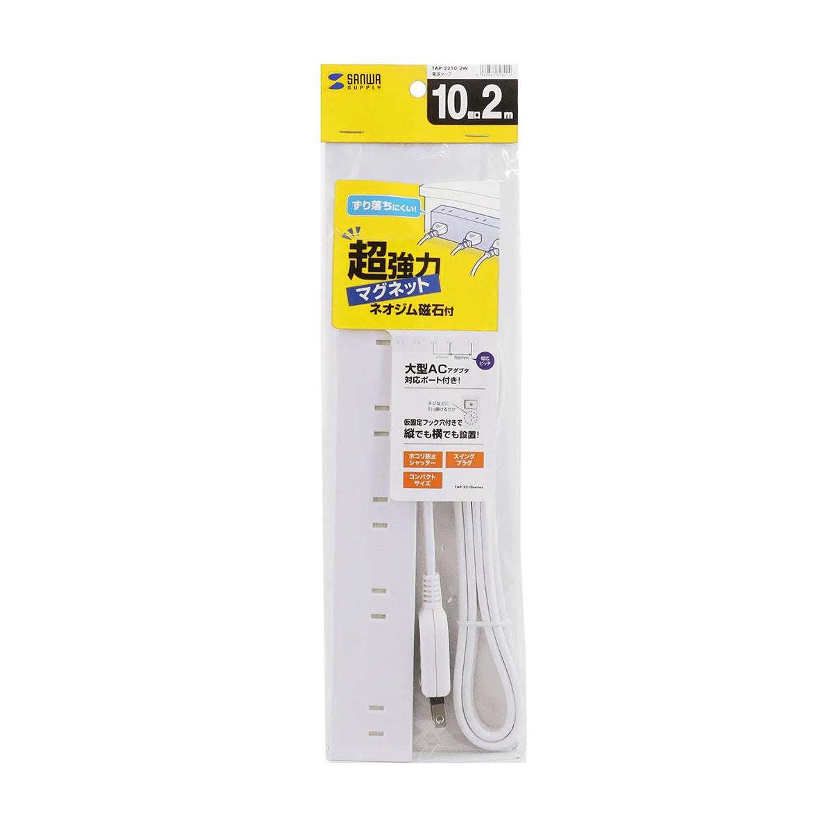 電源タップ 2P 10個口 強力ネオジムマグネット シャッター付 TAP-2210-2W