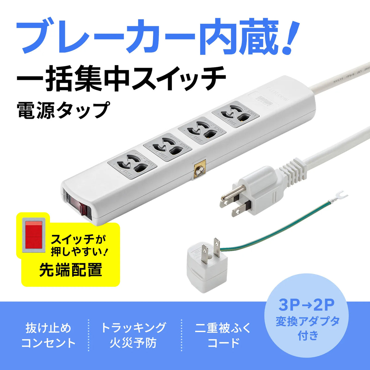 電源タップ TAP-34MG-3