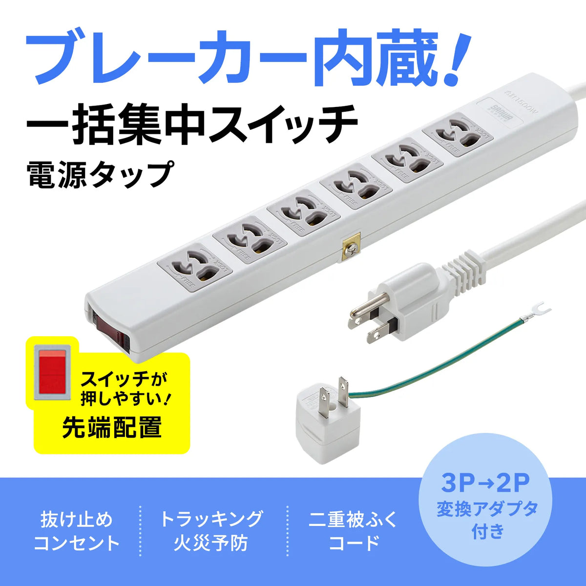 電源タップ TAP-36MG-3