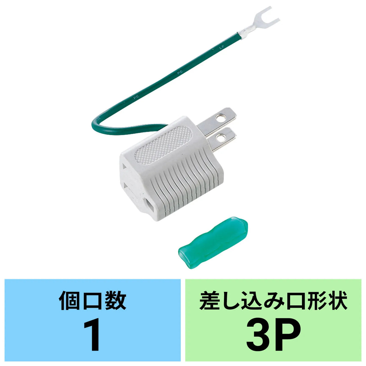 3-pin to 2-pin conversion adapter (gray) TAP-AD1GYN