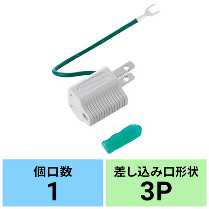 3-pin to 2-pin conversion adapter (gray) TAP-AD1GYN
