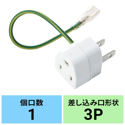 3-pin to 2-pin conversion adapter with insulating cover TAP-AD1N