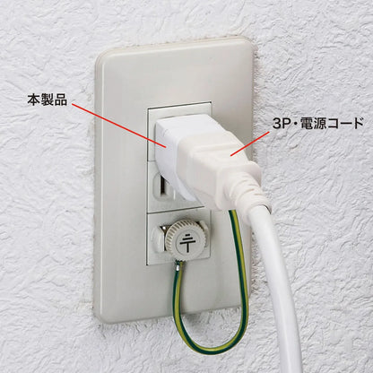 3-pin to 2-pin conversion adapter with insulating cover TAP-AD1N