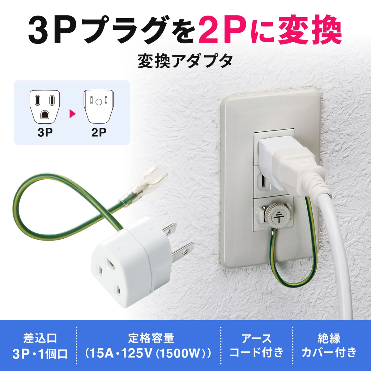 3-pin to 2-pin conversion adapter with insulating cover TAP-AD1N