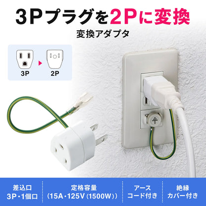 3-pin to 2-pin conversion adapter with insulating cover TAP-AD1N