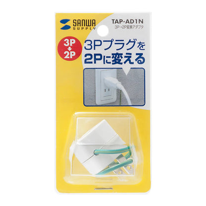 3-pin to 2-pin conversion adapter with insulating cover TAP-AD1N