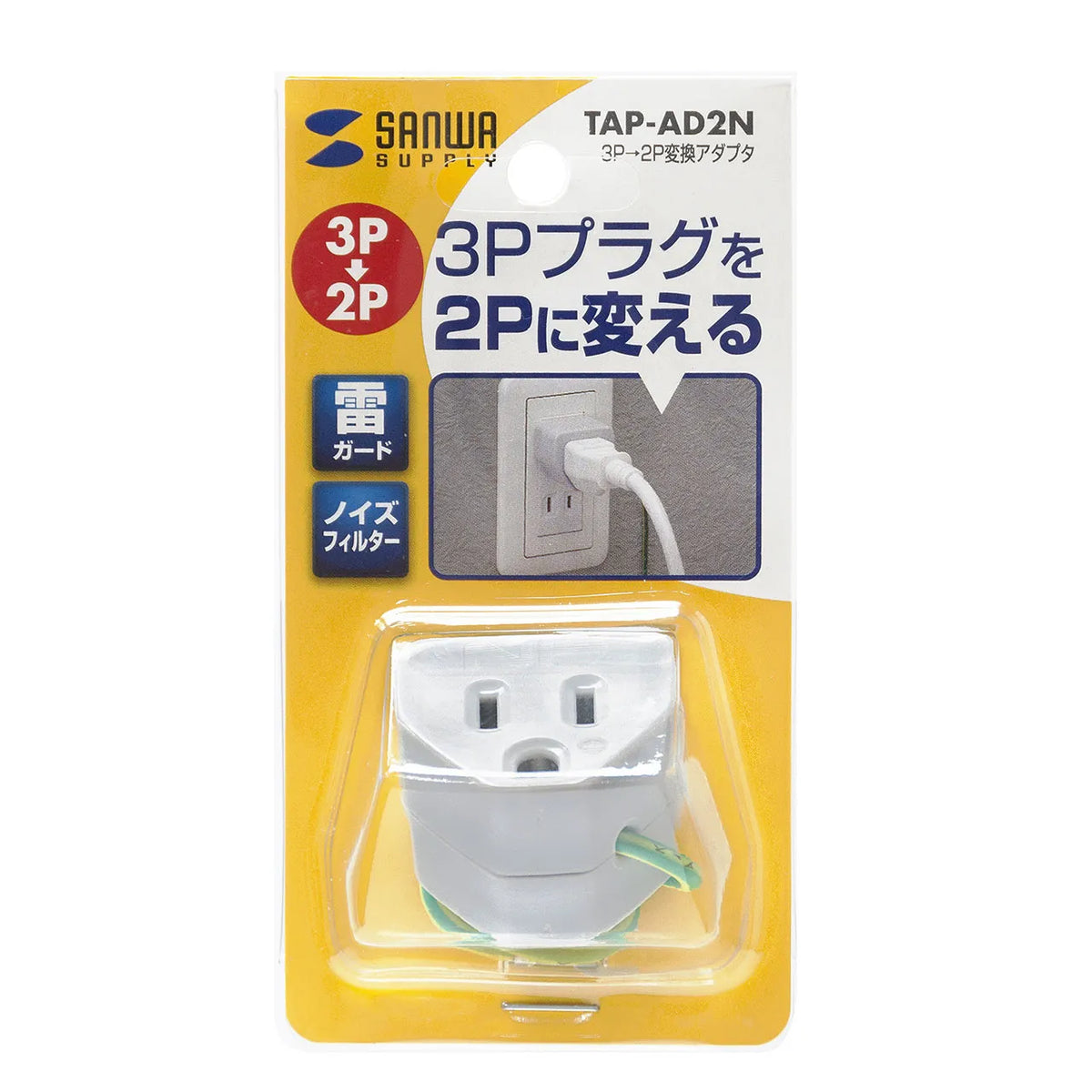 変換アダプタ(ノイズフィルター付) TAP-AD2N