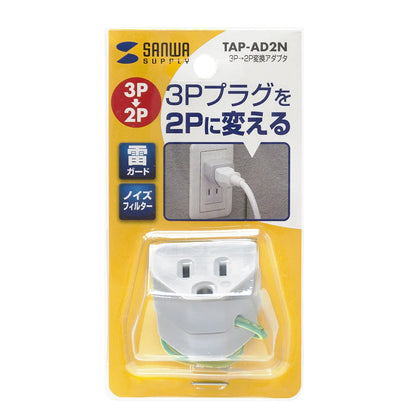 変換アダプタ(ノイズフィルター付) TAP-AD2N