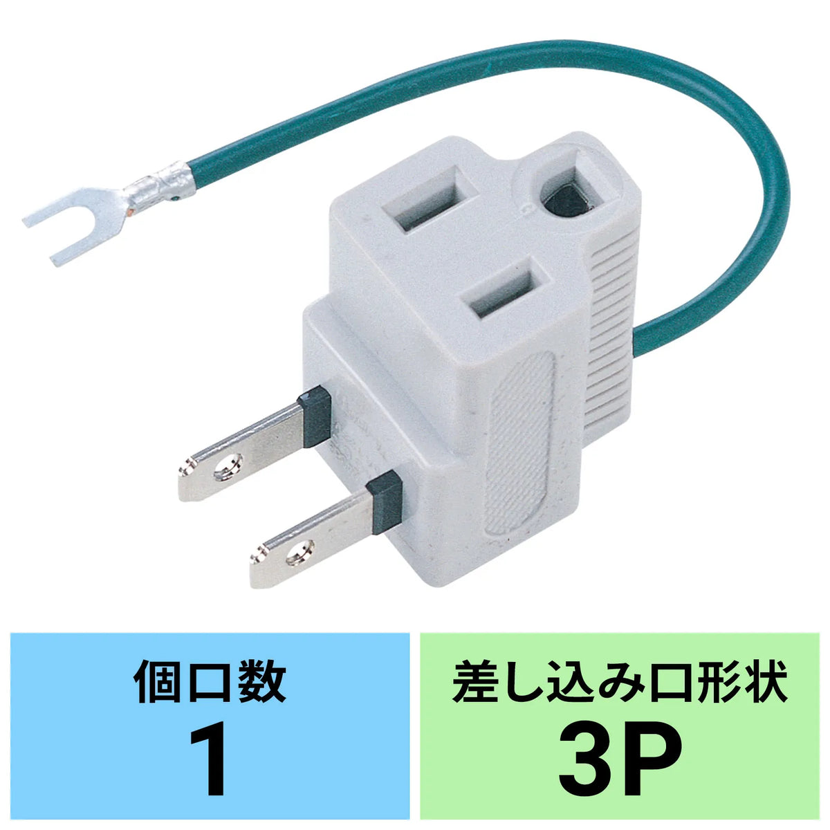 3P→2P変換アダプタ TAP-AD3LT