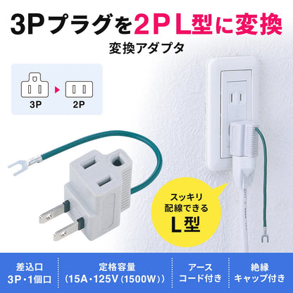 3P→2P変換アダプタ TAP-AD3LT