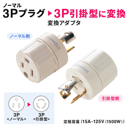 Hook-type to 3-prong (normal) conversion adapter TAP-AD4N