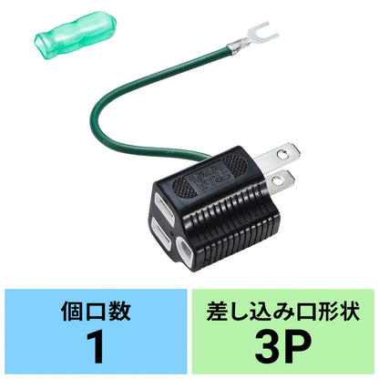 3P→2P変換アダプタ TAP-AD8BK