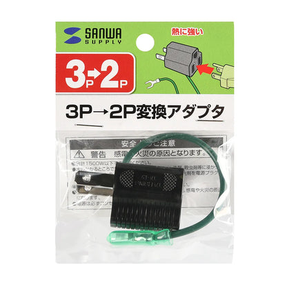 3P→2P変換アダプタ TAP-AD8BK