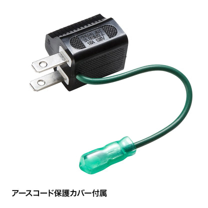 3P→2P変換アダプタ TAP-AD8BK
