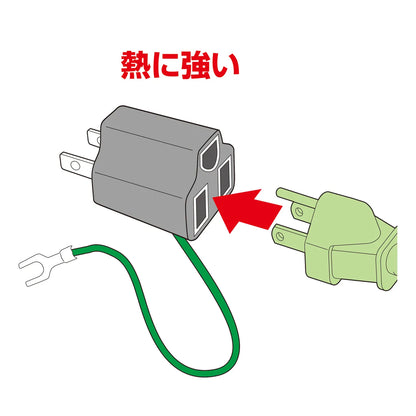 3P→2P変換アダプタ TAP-AD8BK