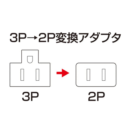 3P→2P変換アダプタ TAP-AD8BK