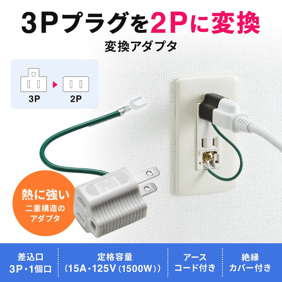 3P→2P変換アダプタ TAP-AD8BK