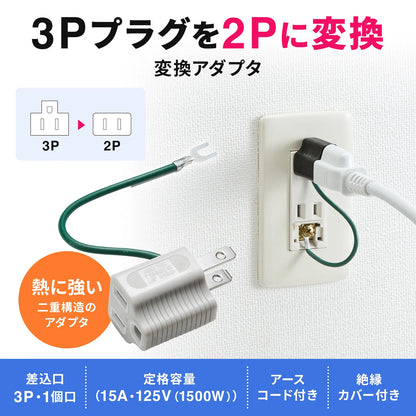 3P→2P変換アダプタ TAP-AD8BK