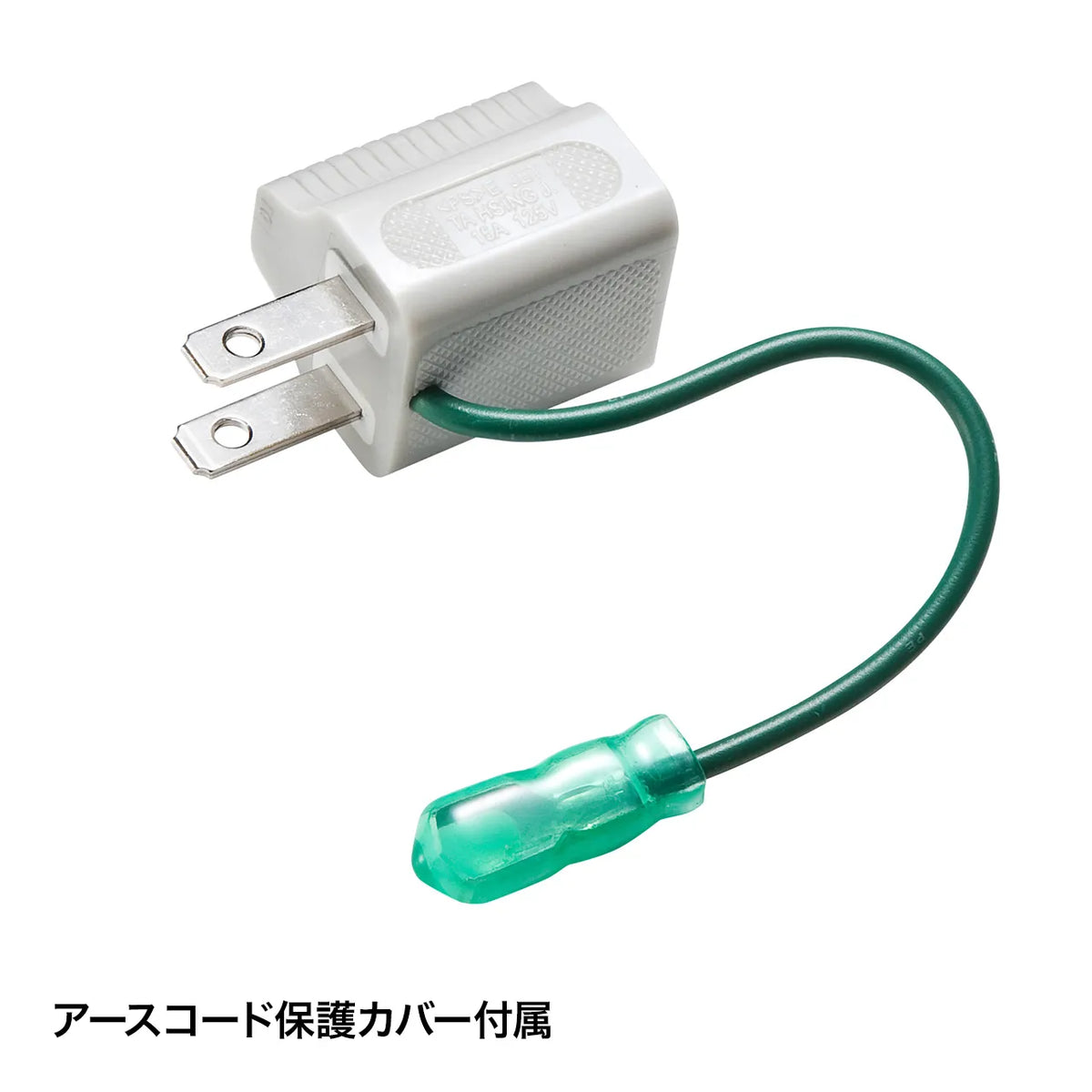 3P→2P変換アダプタ TAP-AD8GY