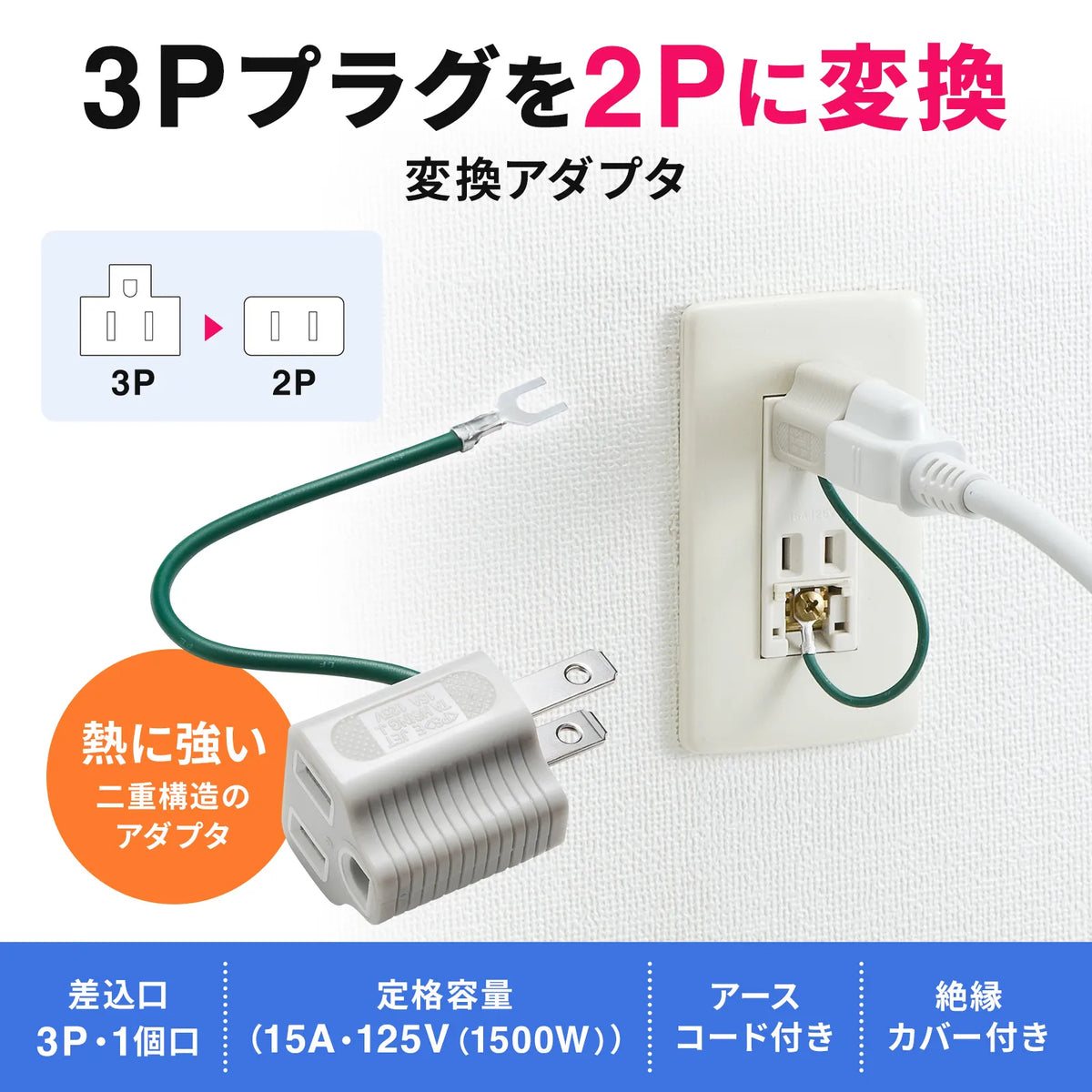 3P→2P変換アダプタ TAP-AD8GY