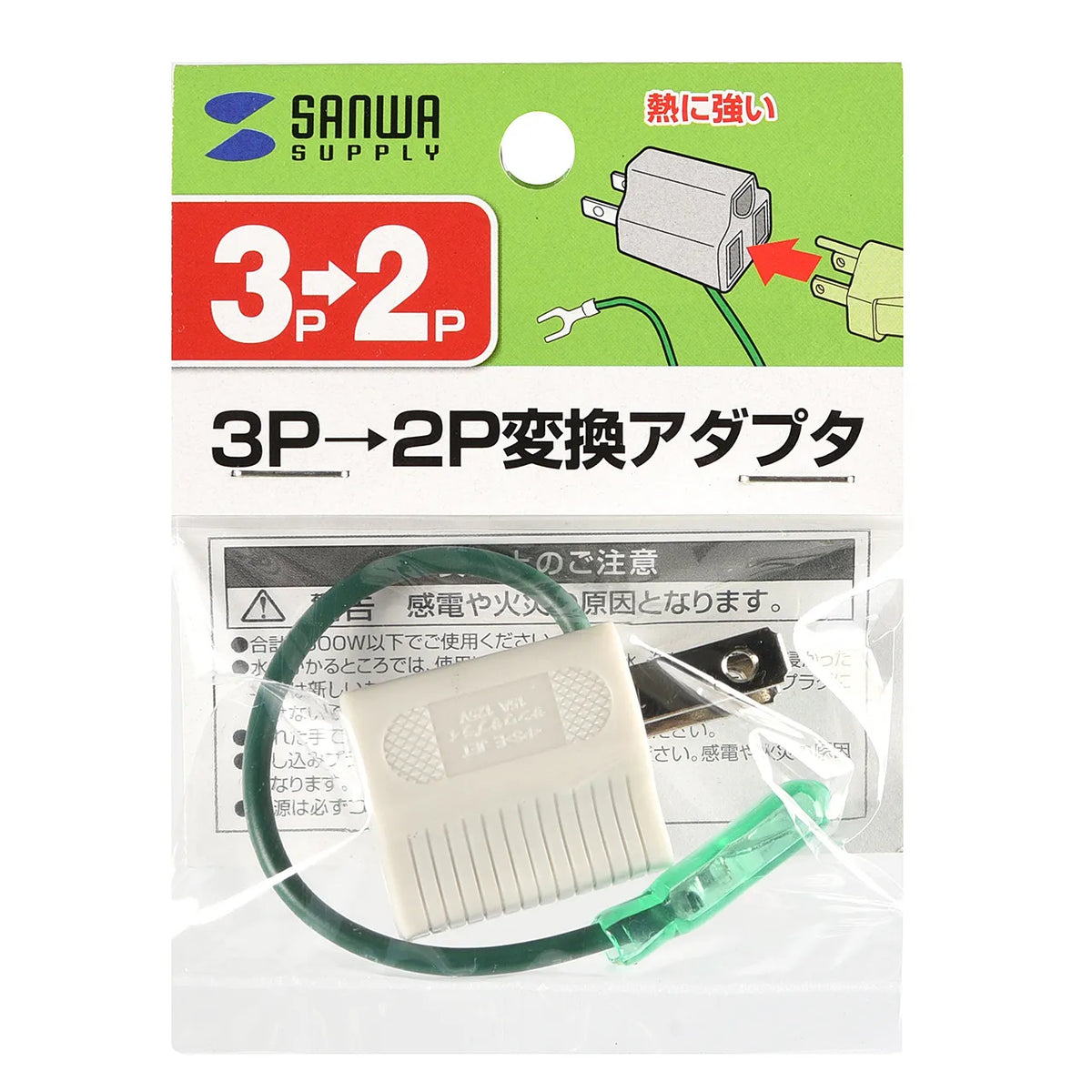 3P→2P変換アダプタ TAP-AD8GY