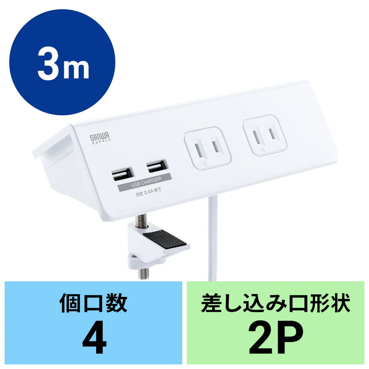 クランプ固定式タップ (ホワイト色) TAP-B105U-3WN