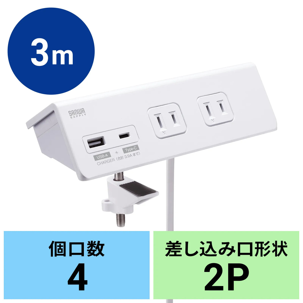 クランプ固定式タップ (ホワイト色) TAP-B105UC-3W