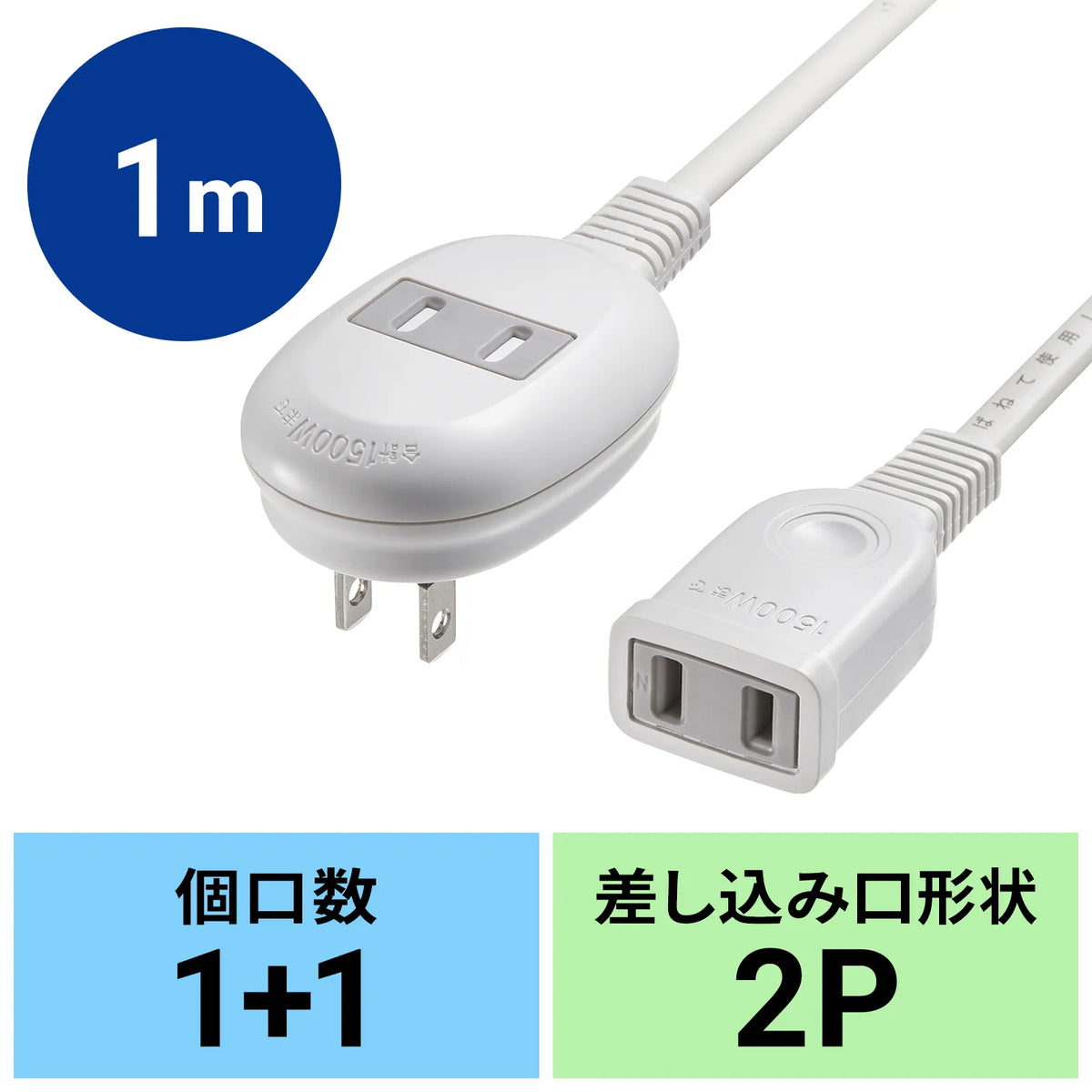 プラス1個口延長コード TAP-B8-1K