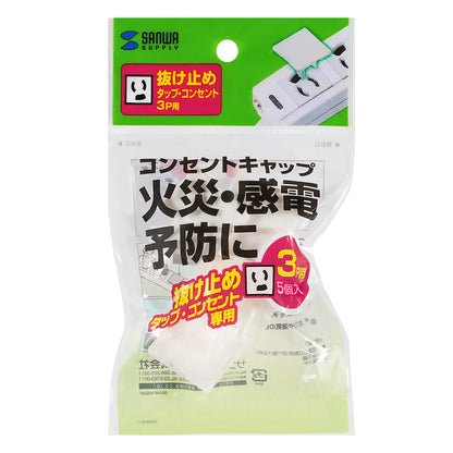 コンセント安全キャップ TAP-CAP3P5L