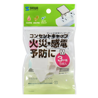 コンセント安全キャップ TAP-CAP3P5