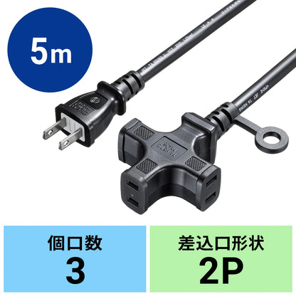 電源延長コード（3個口） TAP-EX23-5BK