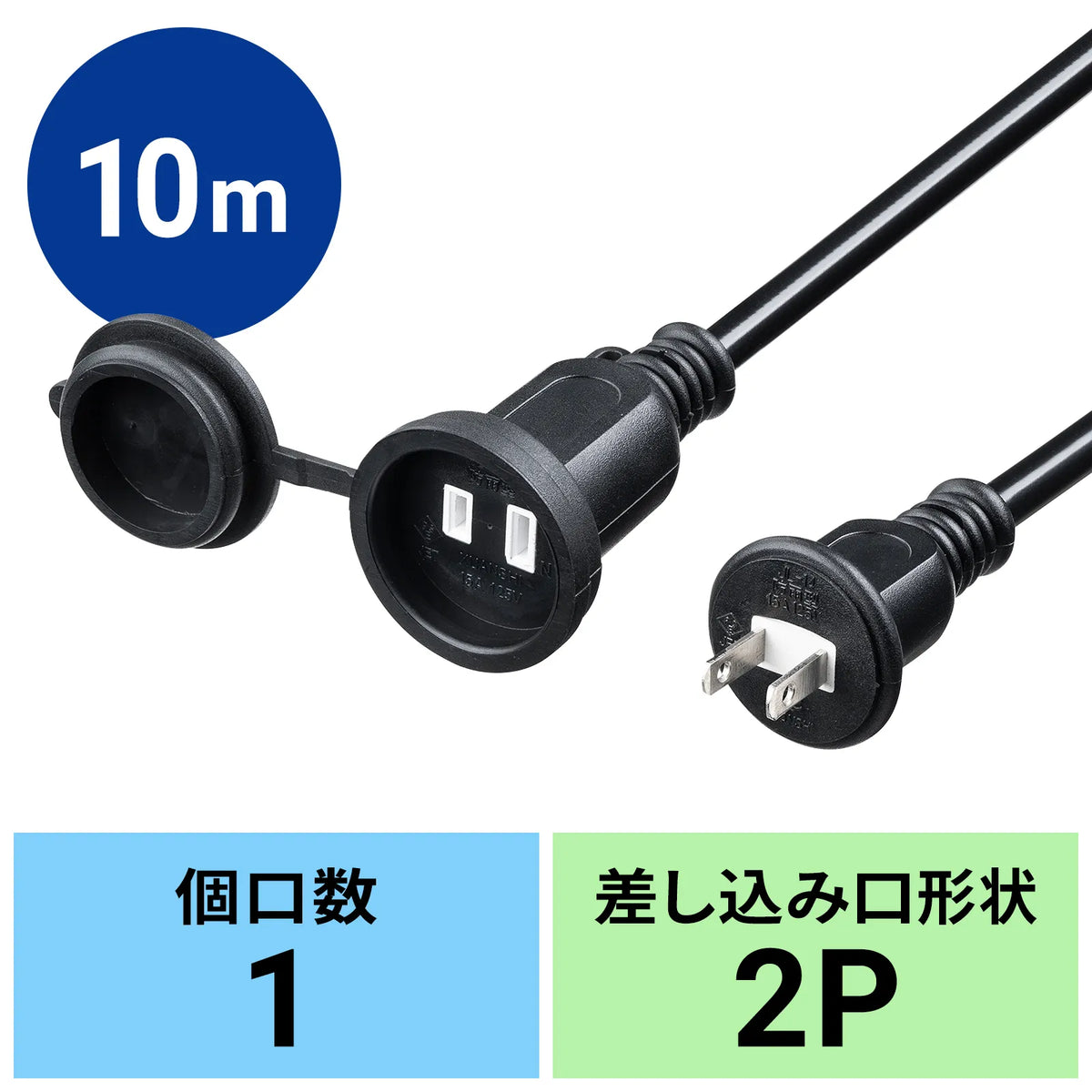 防雨型電源延長コード TAP-EX25B-10