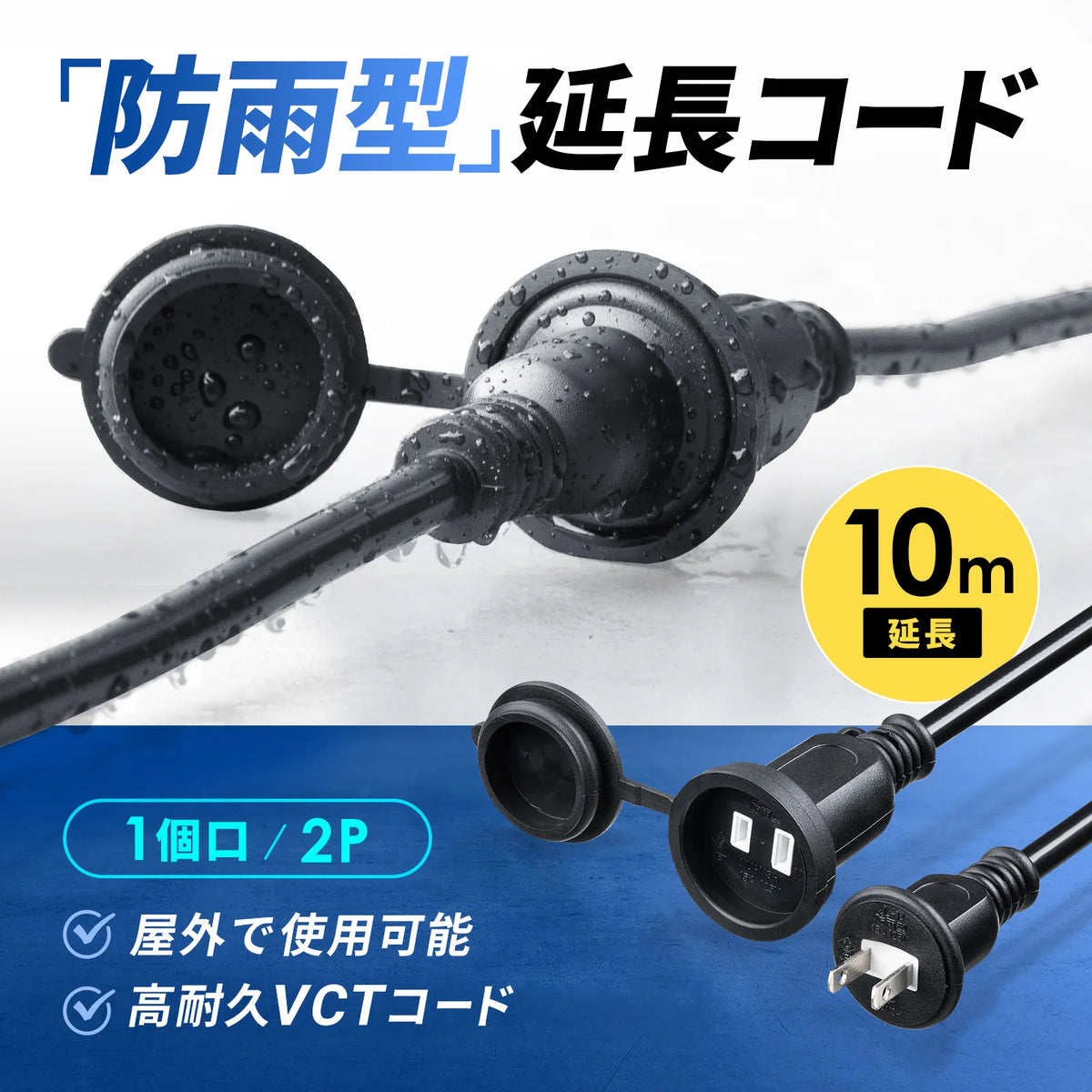 防雨型電源延長コード TAP-EX25B-10
