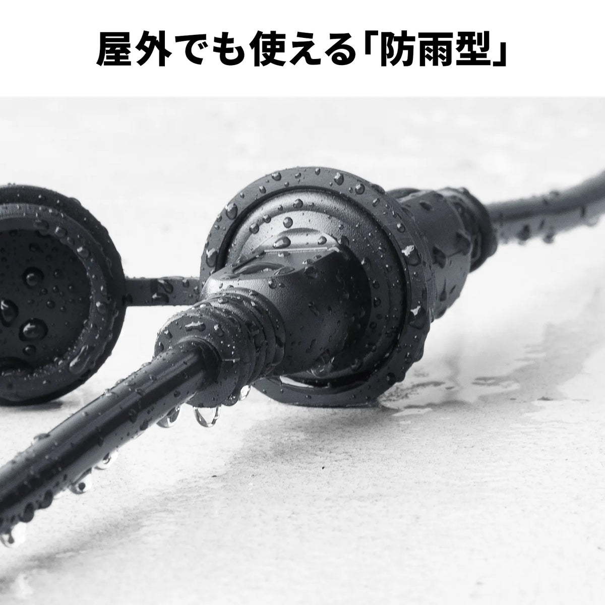 防雨型電源延長コード TAP-EX25B-10