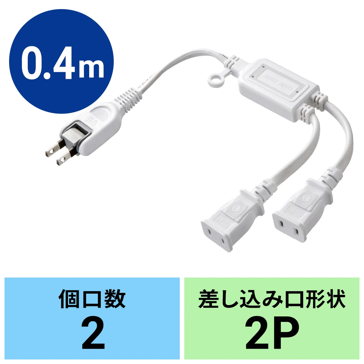 ACアダプタ専用電源延長コード TAP-EX2WN