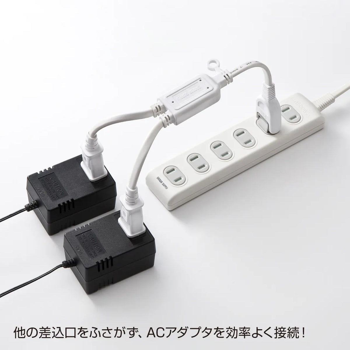 ACアダプタ専用電源延長コード TAP-EX2WN
