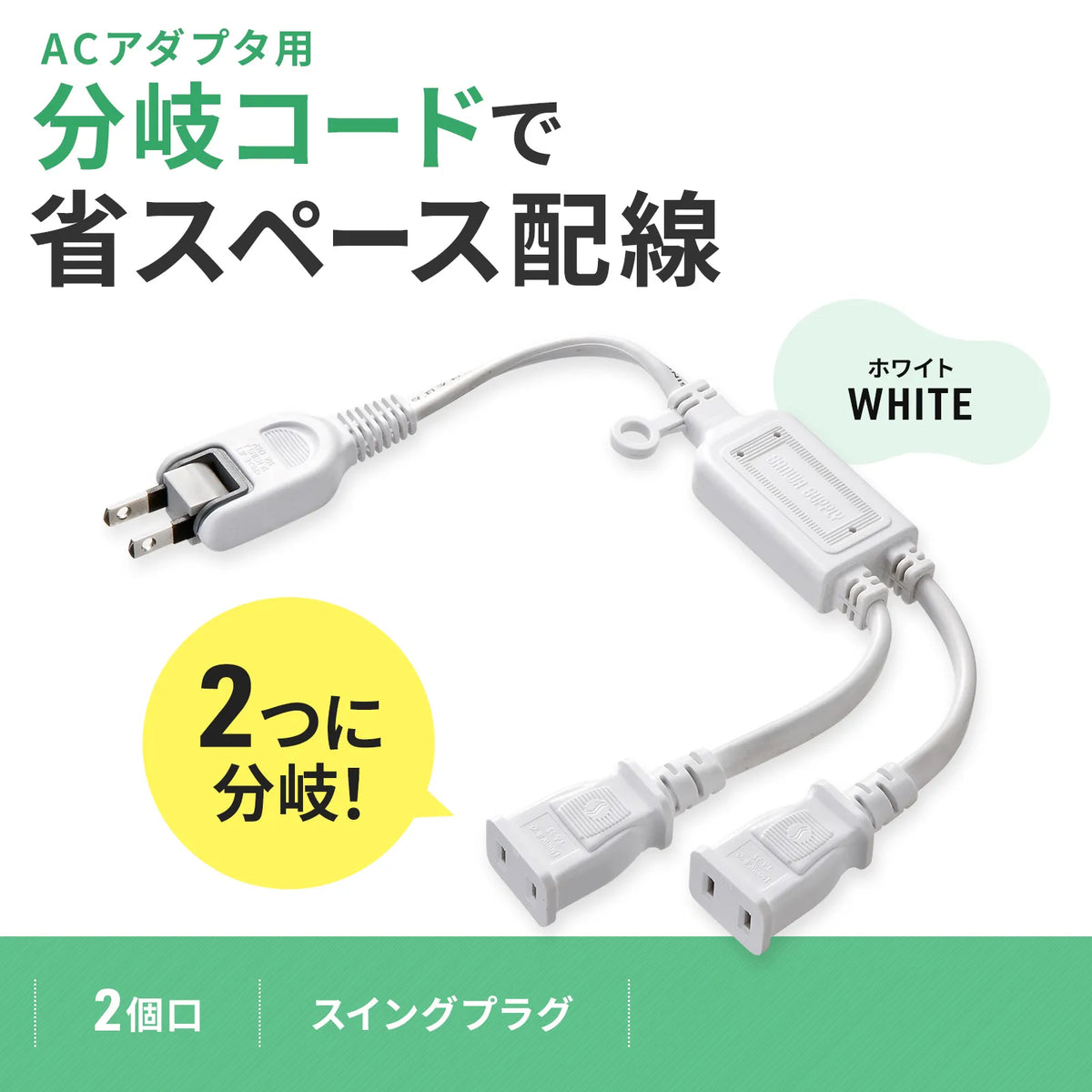 ACアダプタ専用電源延長コード TAP-EX2WN