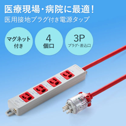 医用接地プラグ付き電源タップ TAP-HPM4-3R