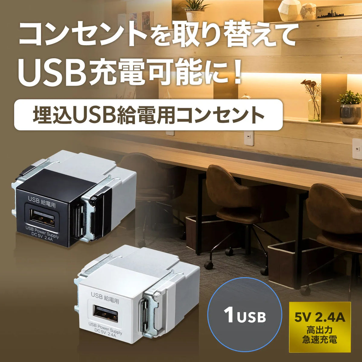 Embedded USB power outlet (1 port) TAP-KJUSB1BK