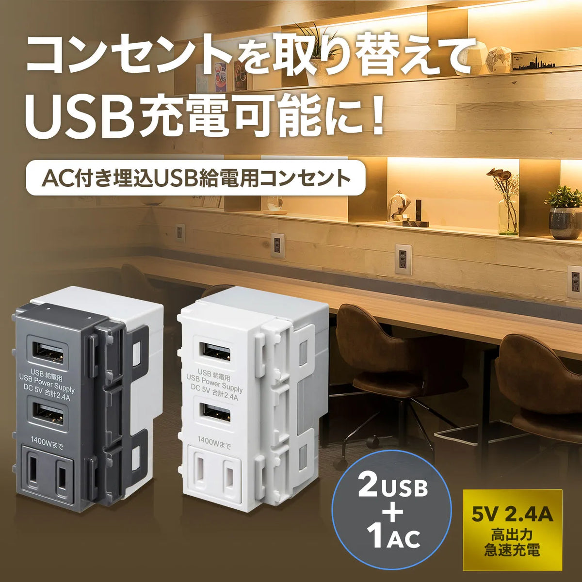 AC付き埋込USB給電用コンセント TAP-KJUSB2AC1GY