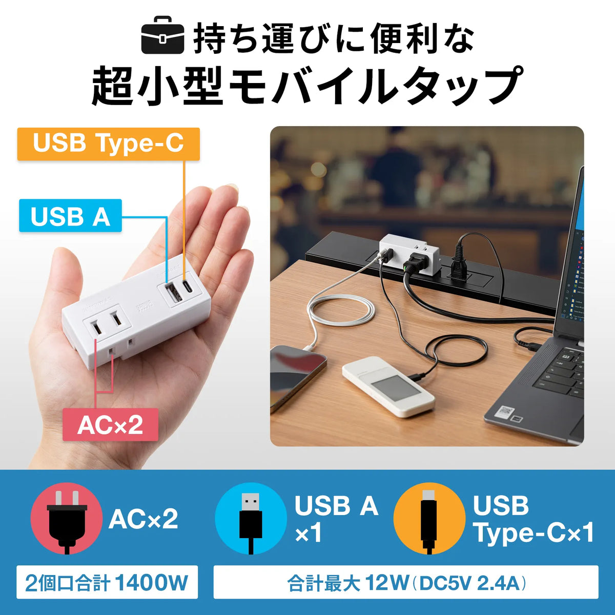 Mobile Power Strip (AC x 2 outlets + USB-A x 1 + Type-C x 1) TAP-MUC1AC2W