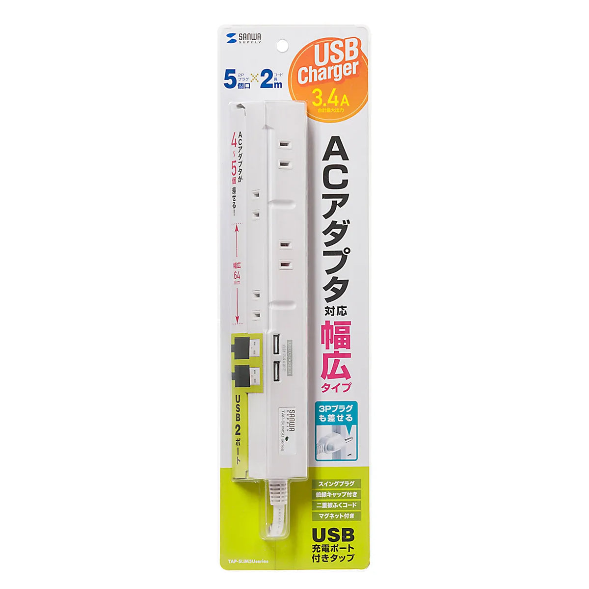 スリムタップUSB充電機能付き TAP-SLIM5U-2