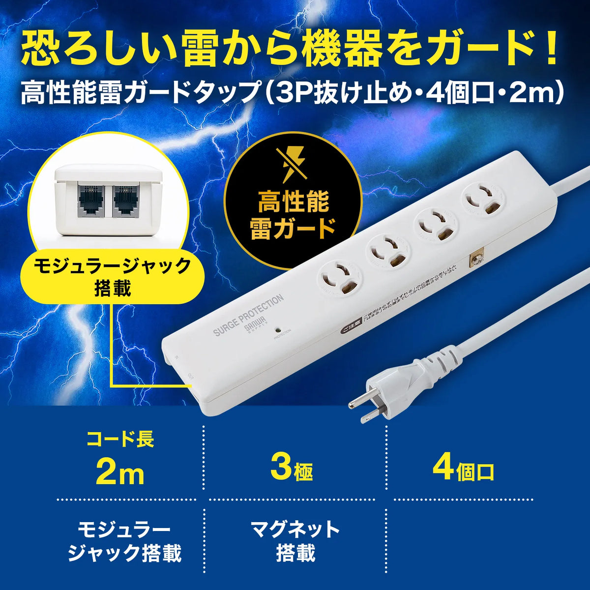 高性能雷ガードタップ TAP-SP311TEL