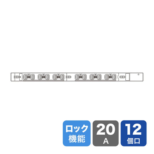 19-inch server rack power strip, 200V (20A), with anti-disconnection lock function, TAP-SV22012LK