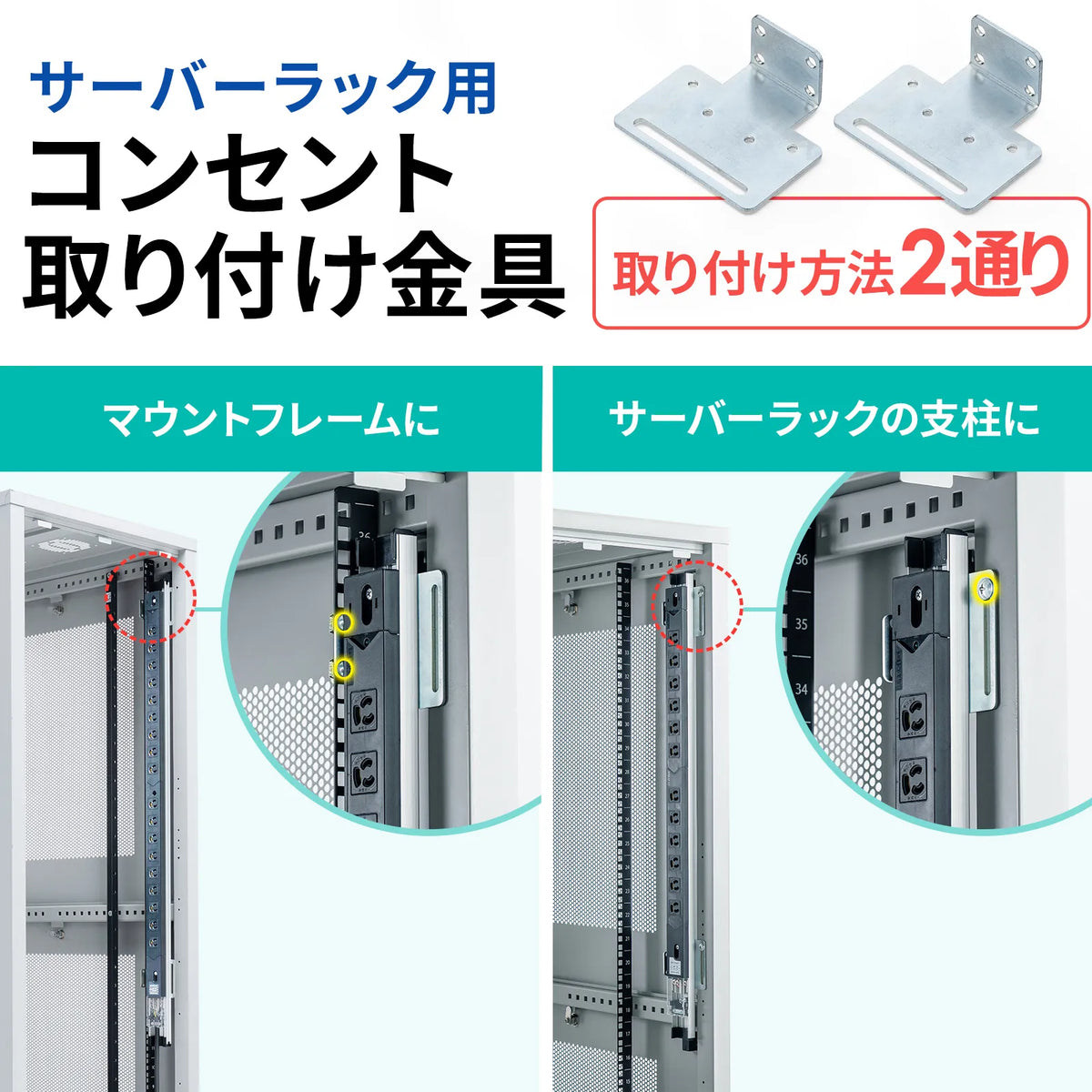 サーバーラック用コンセント専用取り付け金具 TAP-SVSET2