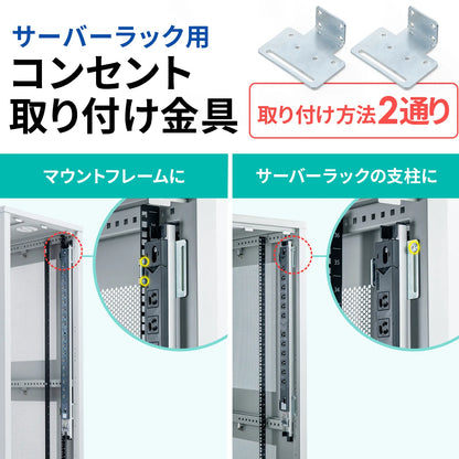 サーバーラック用コンセント専用取り付け金具 TAP-SVSET2