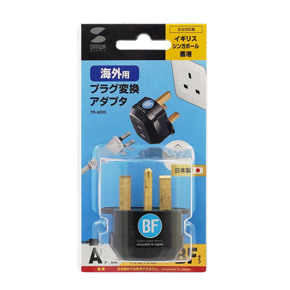 International Plug Adapter BF (UK, Hong Kong, Singapore) TR-AD20